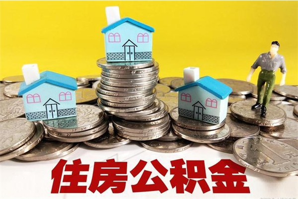 锡林郭勒住房公积金怎么取的（如何拿取住房公积金）