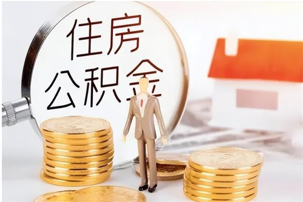 锡林郭勒怎么把公积金全部取出来（如何将住房公积金全部取出来）