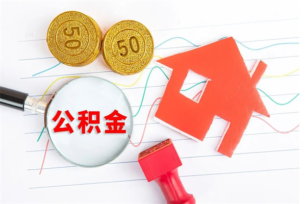 锡林郭勒2020公积金怎么取（如何取住房公积金）