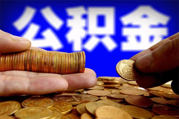 锡林郭勒公积金取的条件（2021年公积金提取需要什么手续）