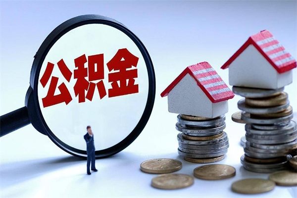 锡林郭勒离职后可以提住房公积金吗（离职以后可以提取住房公积金吗）