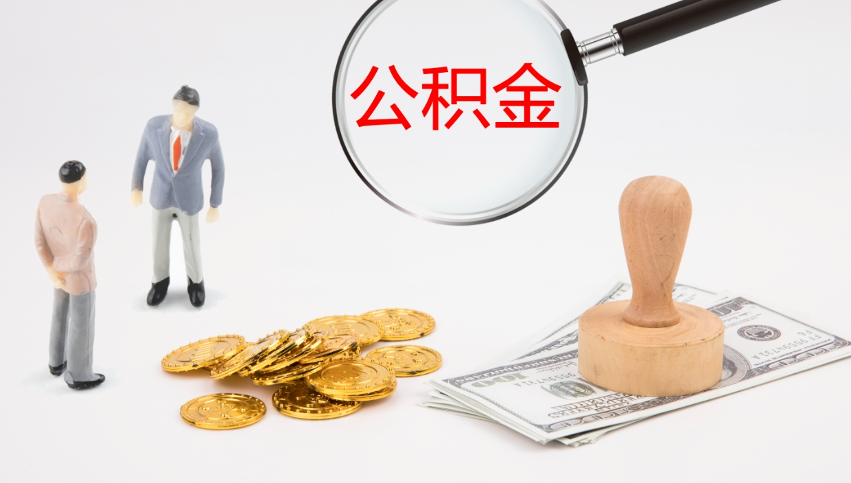 锡林郭勒在职如何自己取公积金（在职怎么取公积金的钱）