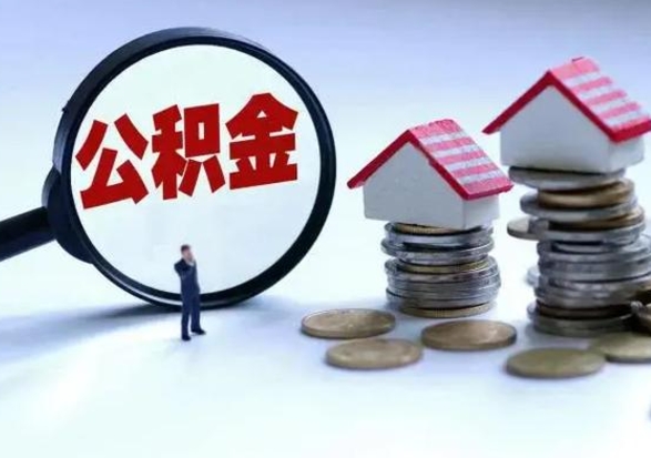 锡林郭勒封存在职公积金怎么提出来（在职公积金账户封存）