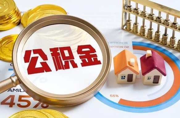 锡林郭勒公积金要怎么取出来（2021住房公积金怎么取）