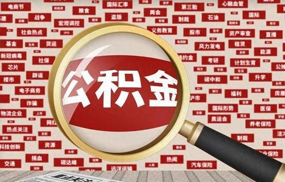 锡林郭勒公积金封存怎么取钱（公积金封存了怎么取）