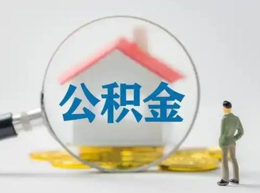 锡林郭勒公积金可以提（住房公积金可以提现吗2020）