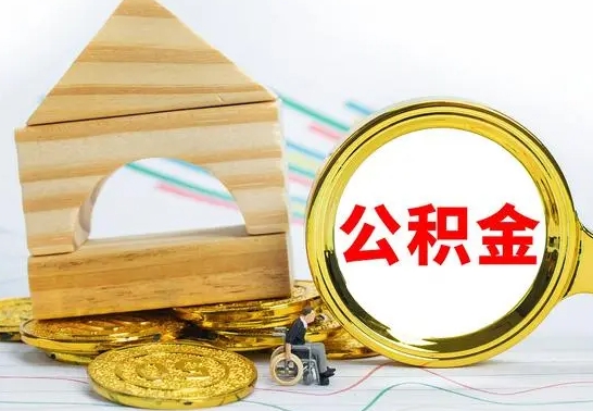 锡林郭勒提封存公积金（怎么提封存的公积金）