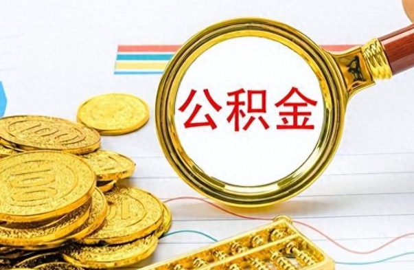 锡林郭勒不小心把公积金提出来了（公积金被提取了但是钱到哪里了）