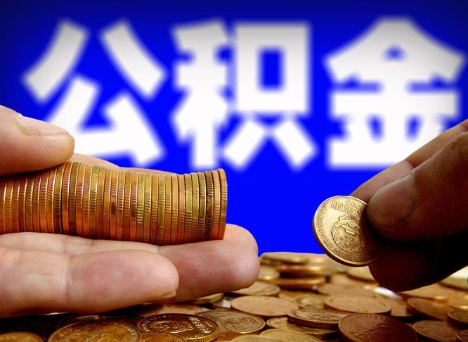 锡林郭勒离职后能提出公积金吗（离职后可提取住房公积金吗）